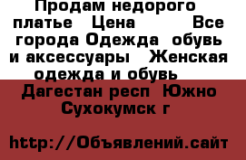 Продам недорого  платье › Цена ­ 900 - Все города Одежда, обувь и аксессуары » Женская одежда и обувь   . Дагестан респ.,Южно-Сухокумск г.